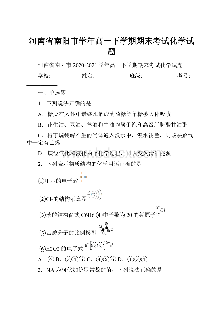 河南省南阳市学年高一下学期期末考试化学试题.docx