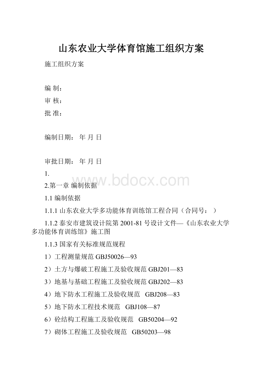 山东农业大学体育馆施工组织方案.docx