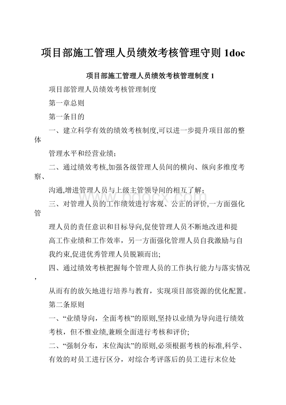 项目部施工管理人员绩效考核管理守则1doc.docx_第1页