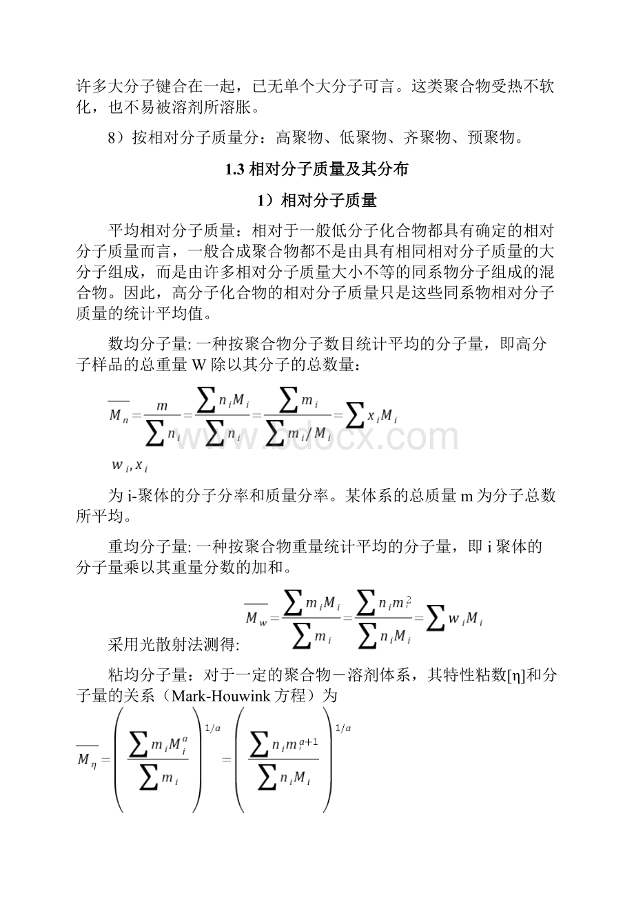 高分子化学知识点总结.docx_第3页