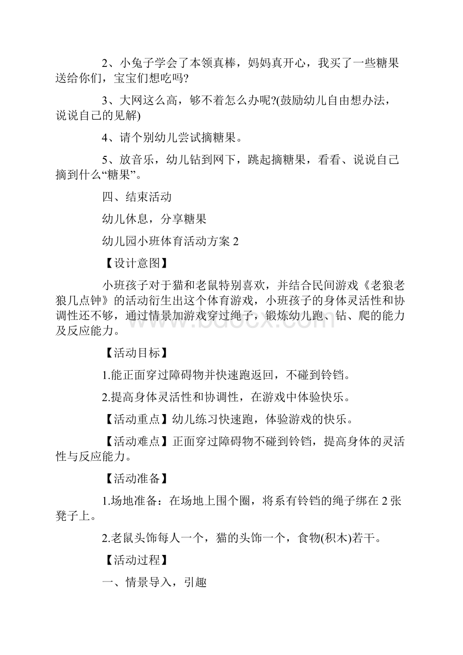 幼儿园小班体育活动策划方案5篇.docx_第2页