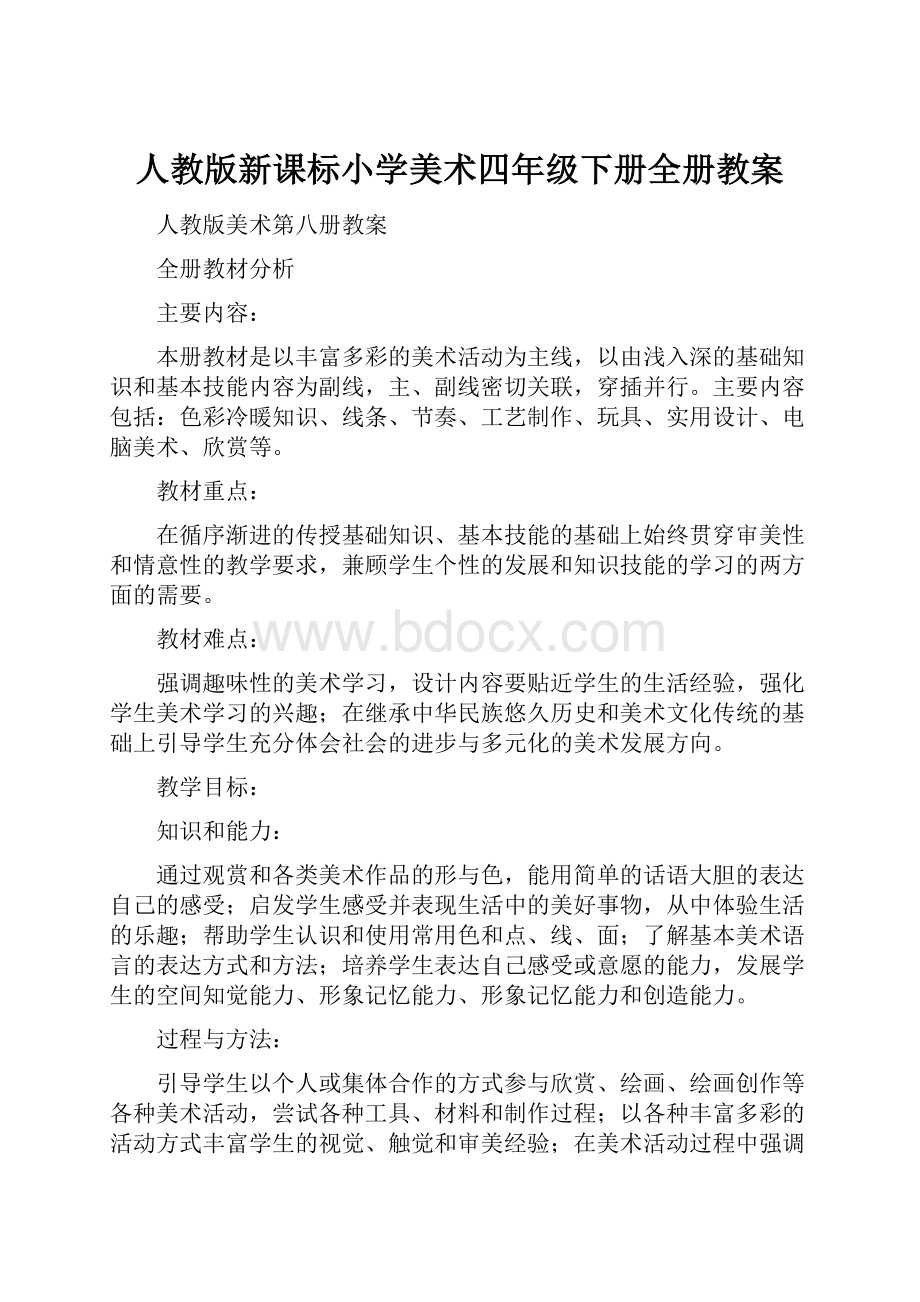 人教版新课标小学美术四年级下册全册教案.docx