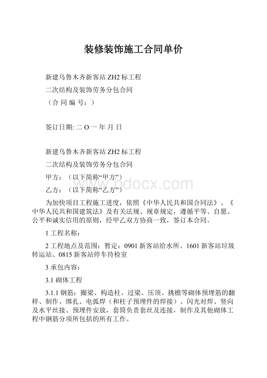 装修装饰施工合同单价.docx