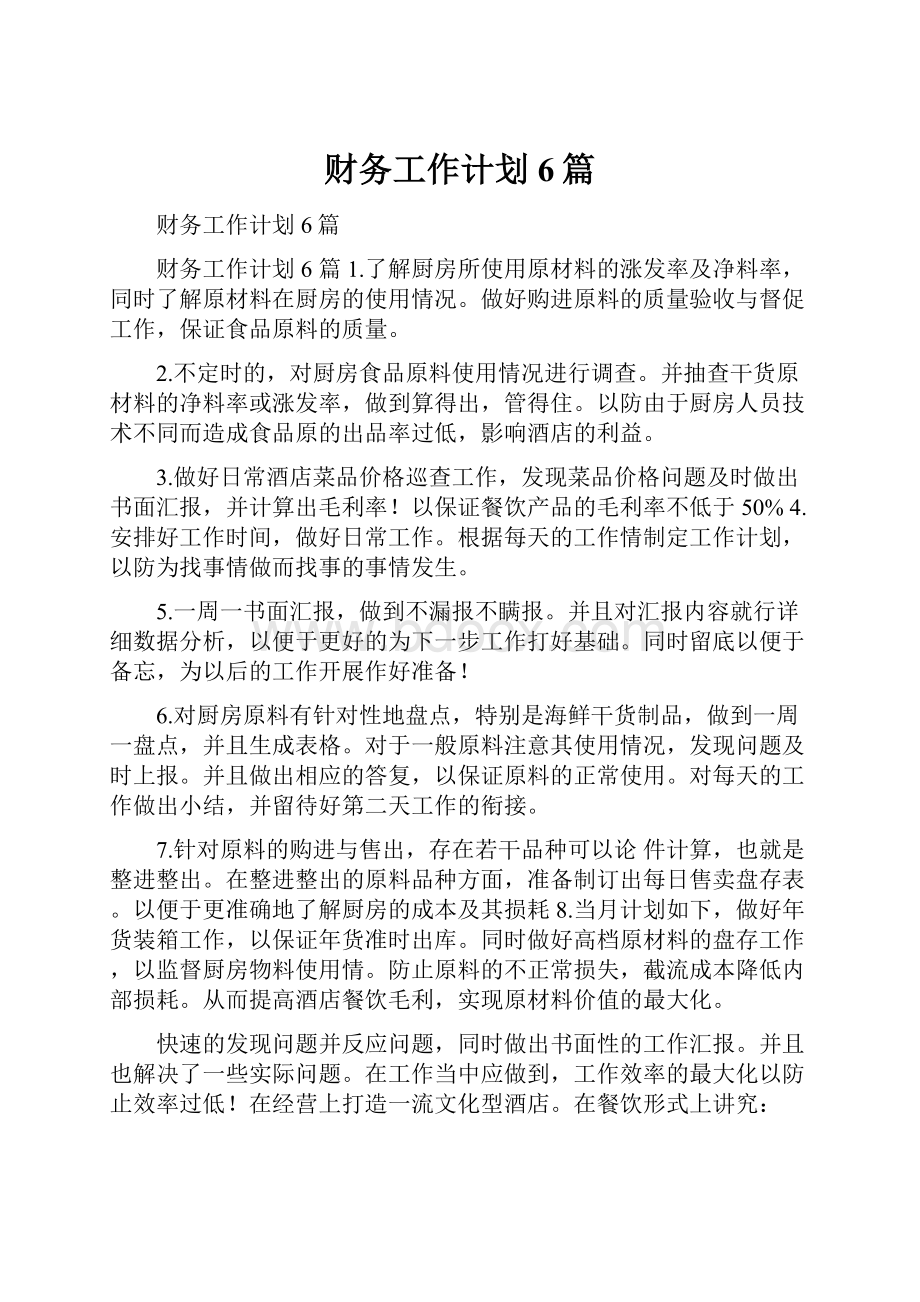 财务工作计划6篇.docx