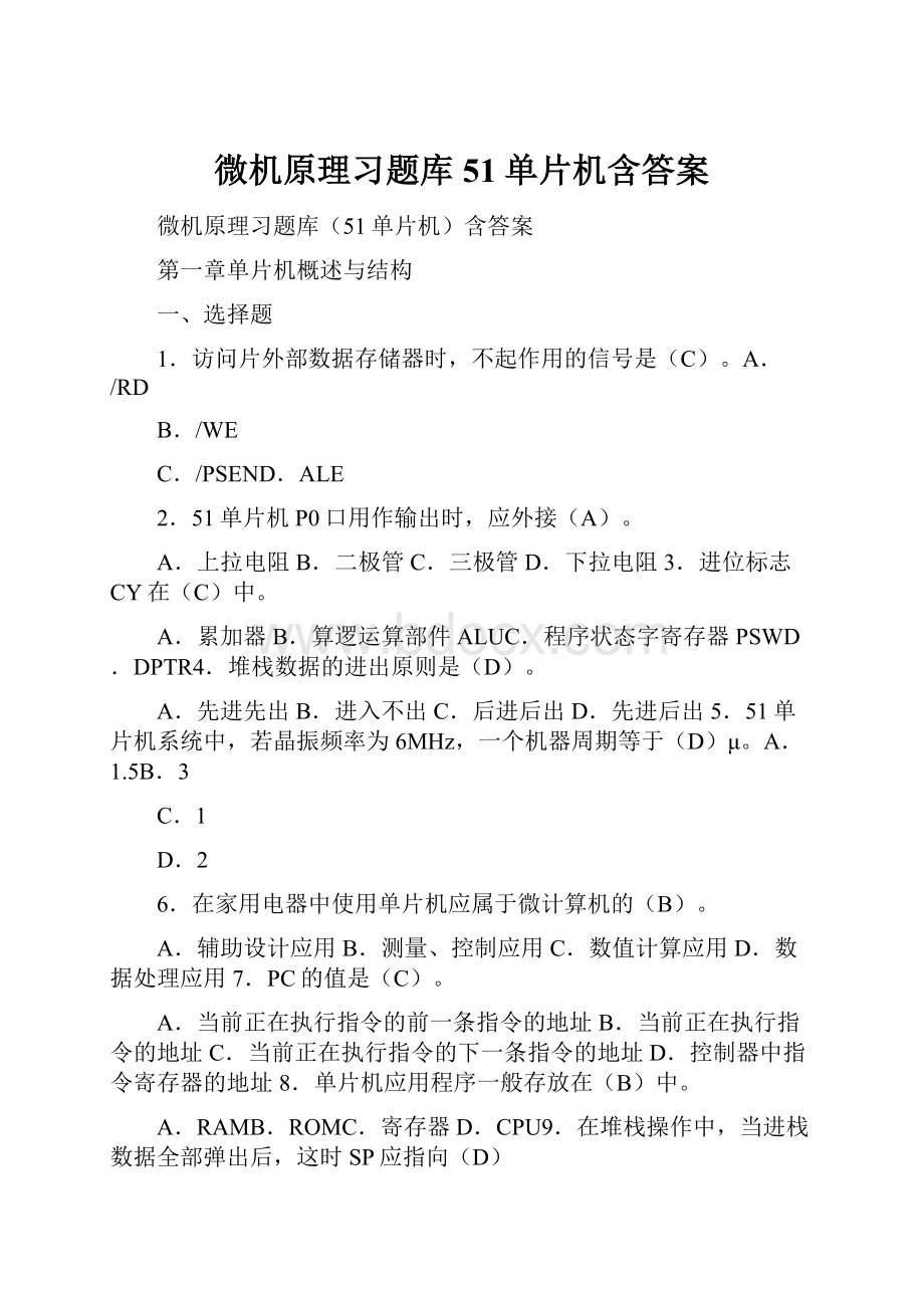 微机原理习题库51单片机含答案.docx