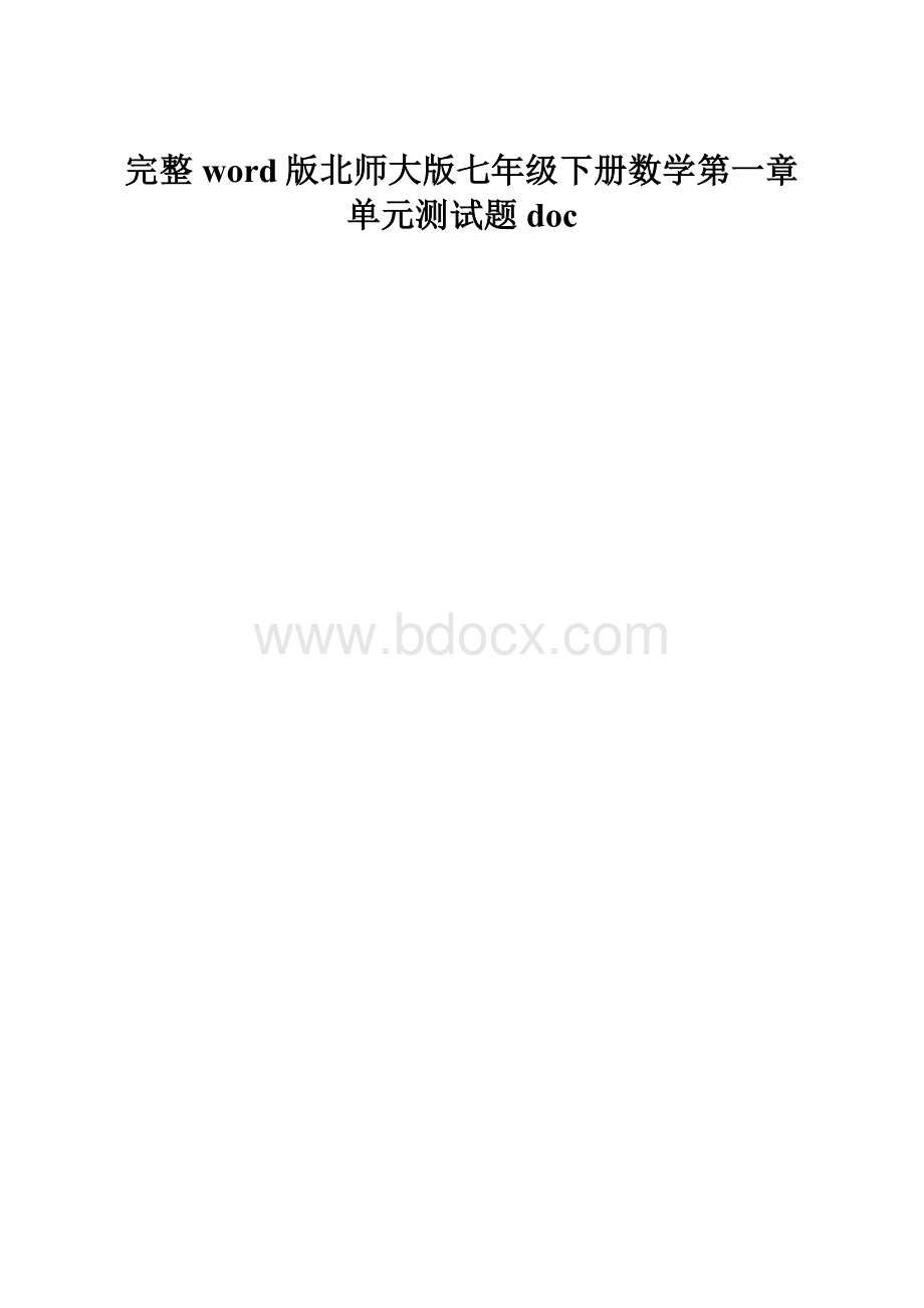 完整word版北师大版七年级下册数学第一章单元测试题doc.docx