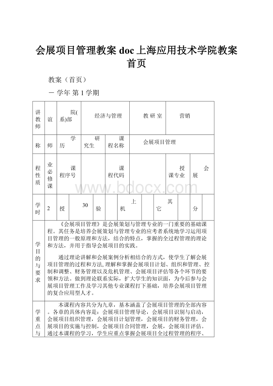 会展项目管理教案doc上海应用技术学院教案首页.docx_第1页