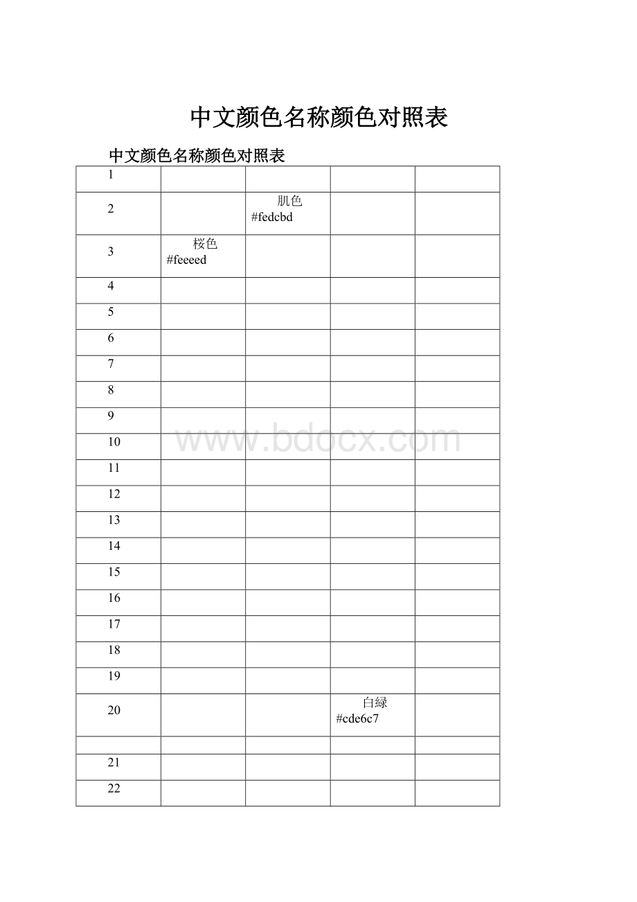 中文颜色名称颜色对照表.docx_第1页