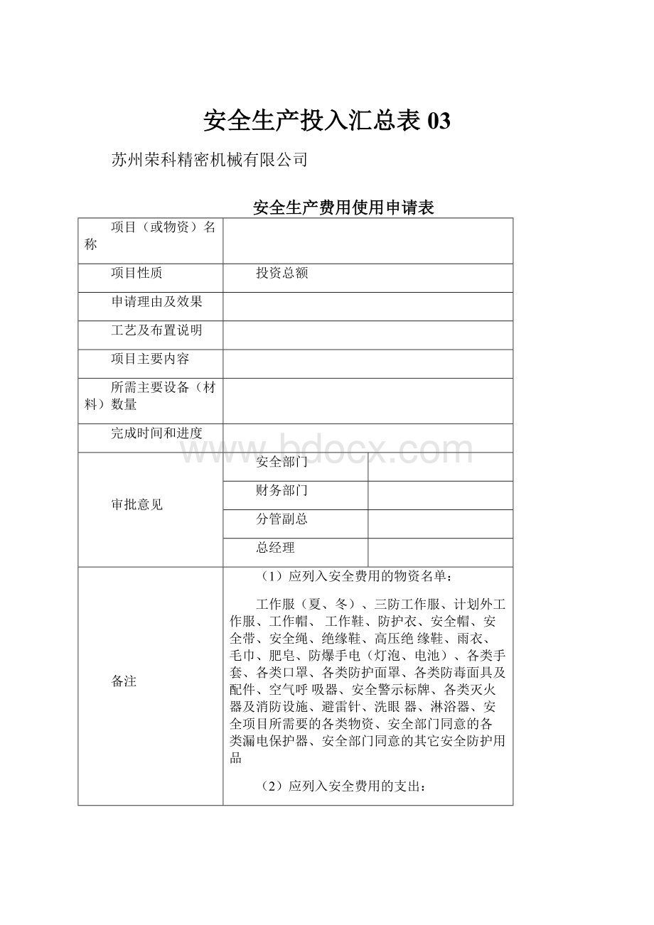 安全生产投入汇总表03.docx_第1页