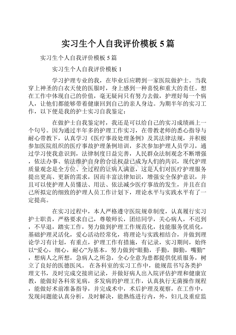 实习生个人自我评价模板5篇.docx_第1页