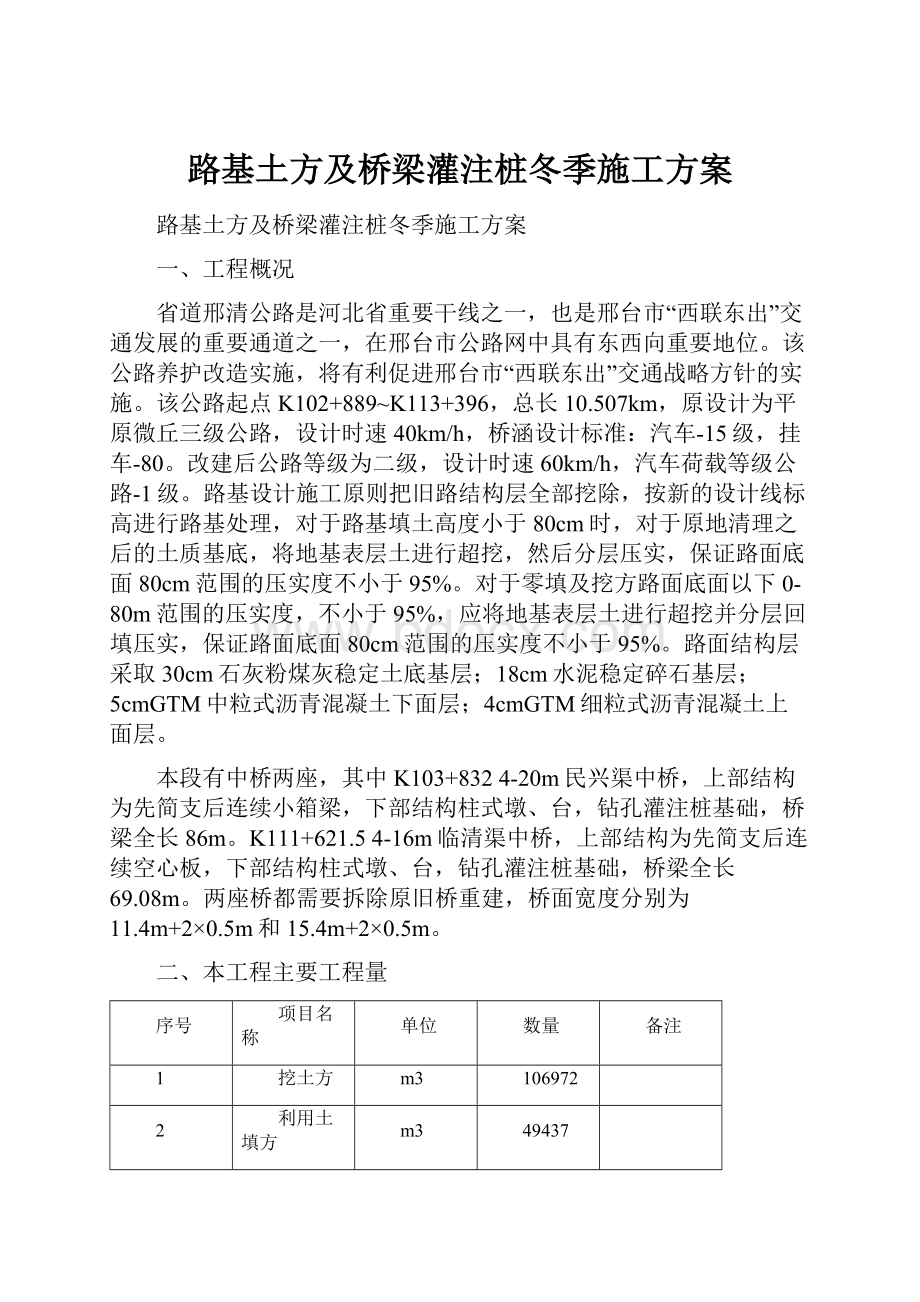 路基土方及桥梁灌注桩冬季施工方案.docx