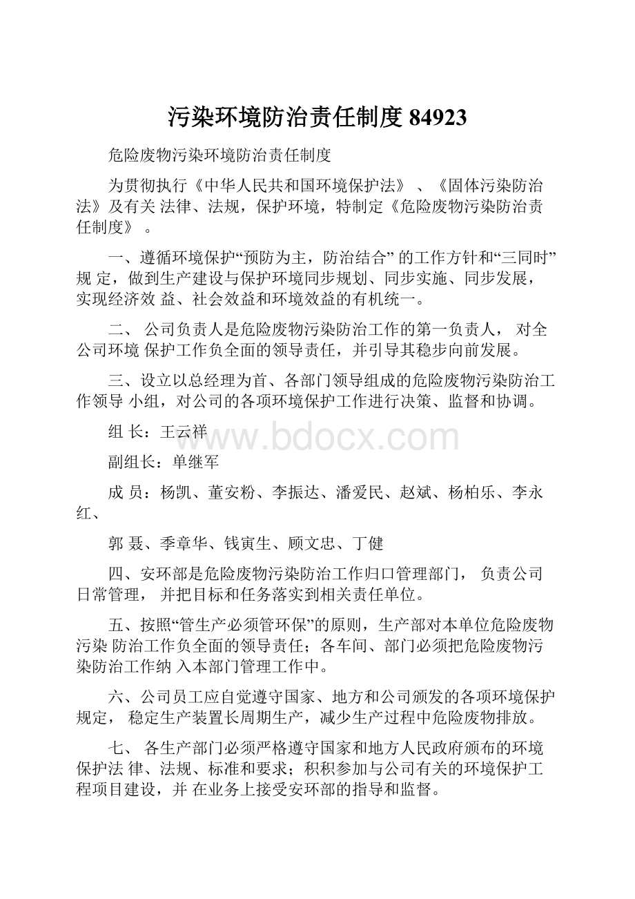 污染环境防治责任制度84923.docx