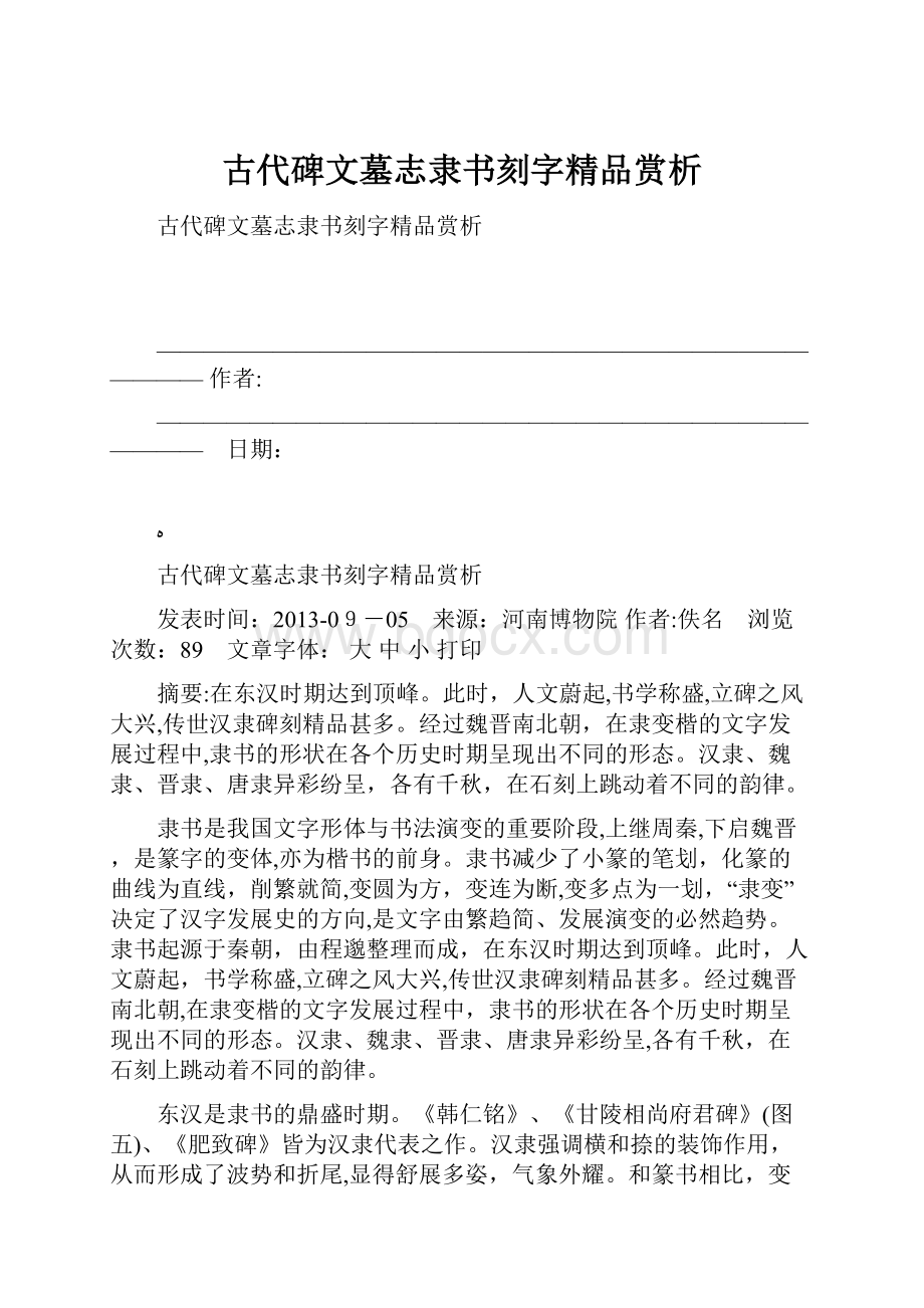 古代碑文墓志隶书刻字精品赏析.docx