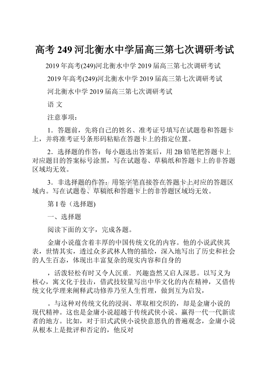 高考249河北衡水中学届高三第七次调研考试.docx