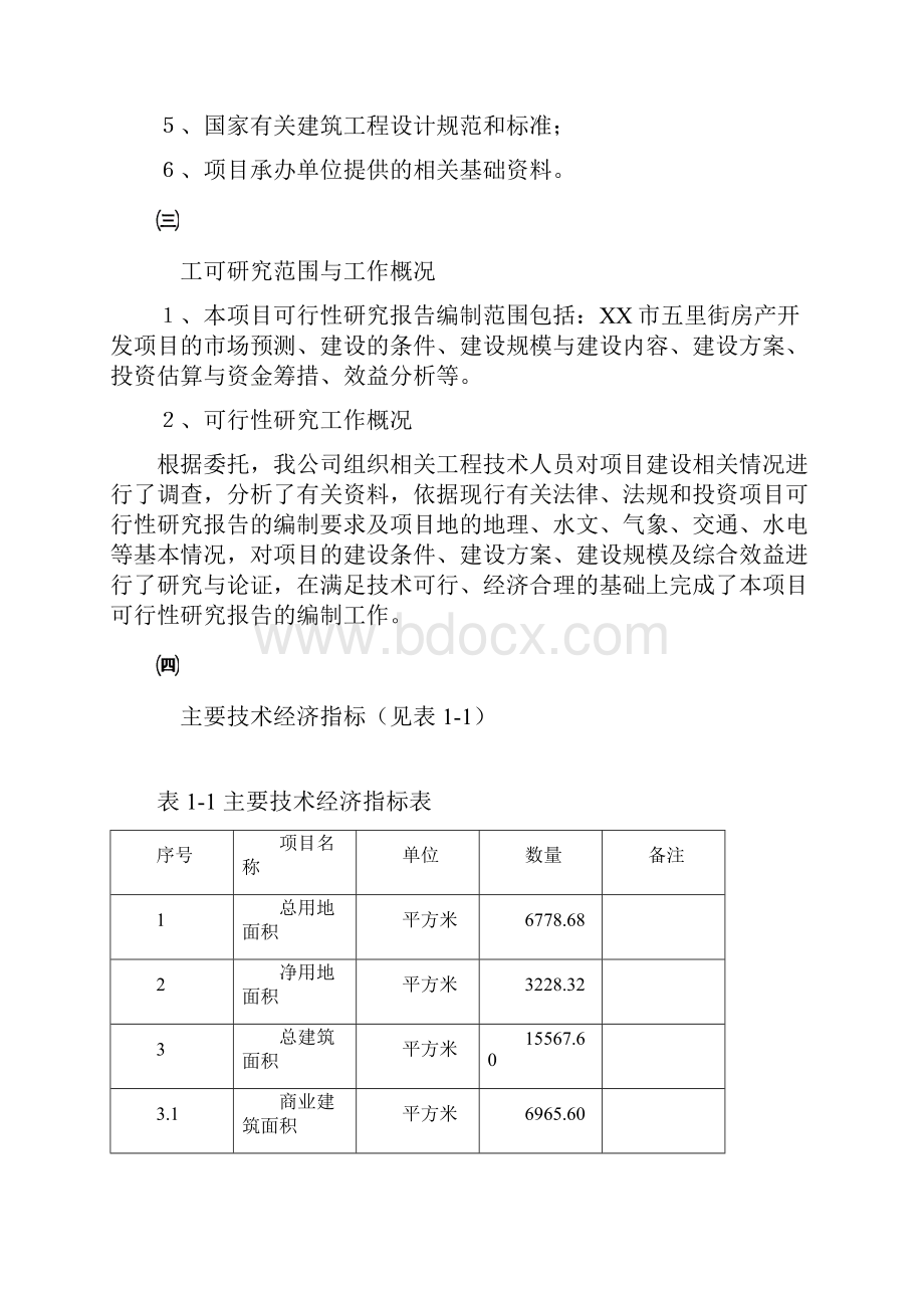 某市五里街房产开发项目可行性研究报告.docx_第3页