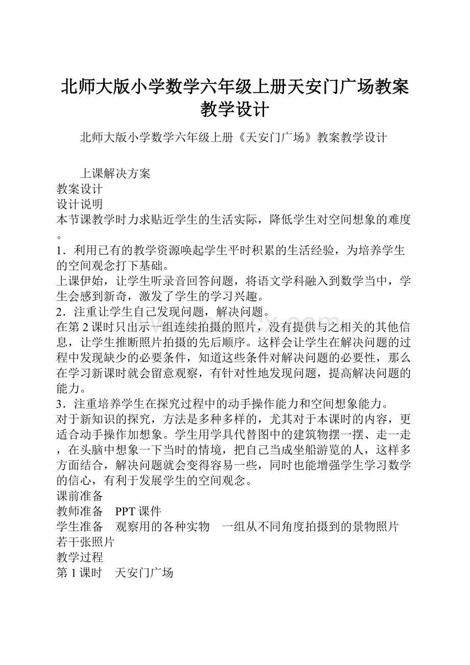 北师大版小学数学六年级上册天安门广场教案教学设计.docx