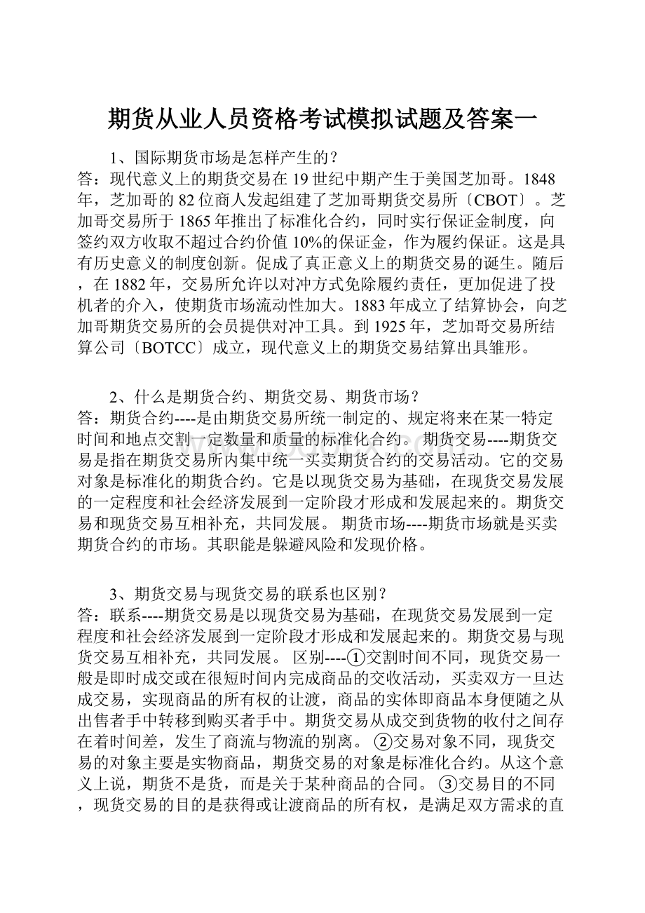 期货从业人员资格考试模拟试题及答案一.docx