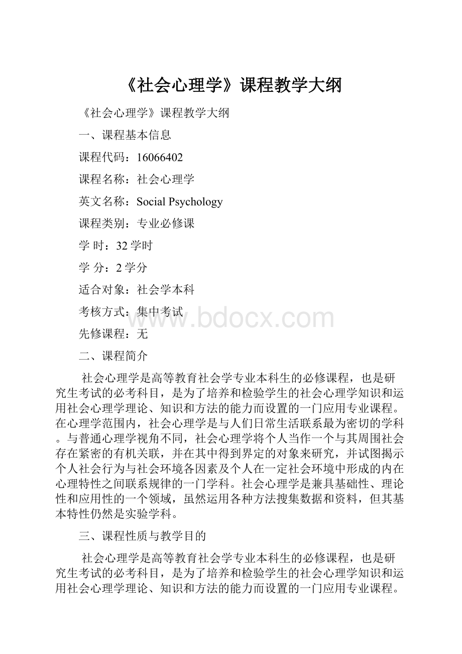 《社会心理学》课程教学大纲.docx