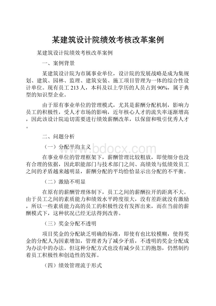 某建筑设计院绩效考核改革案例.docx