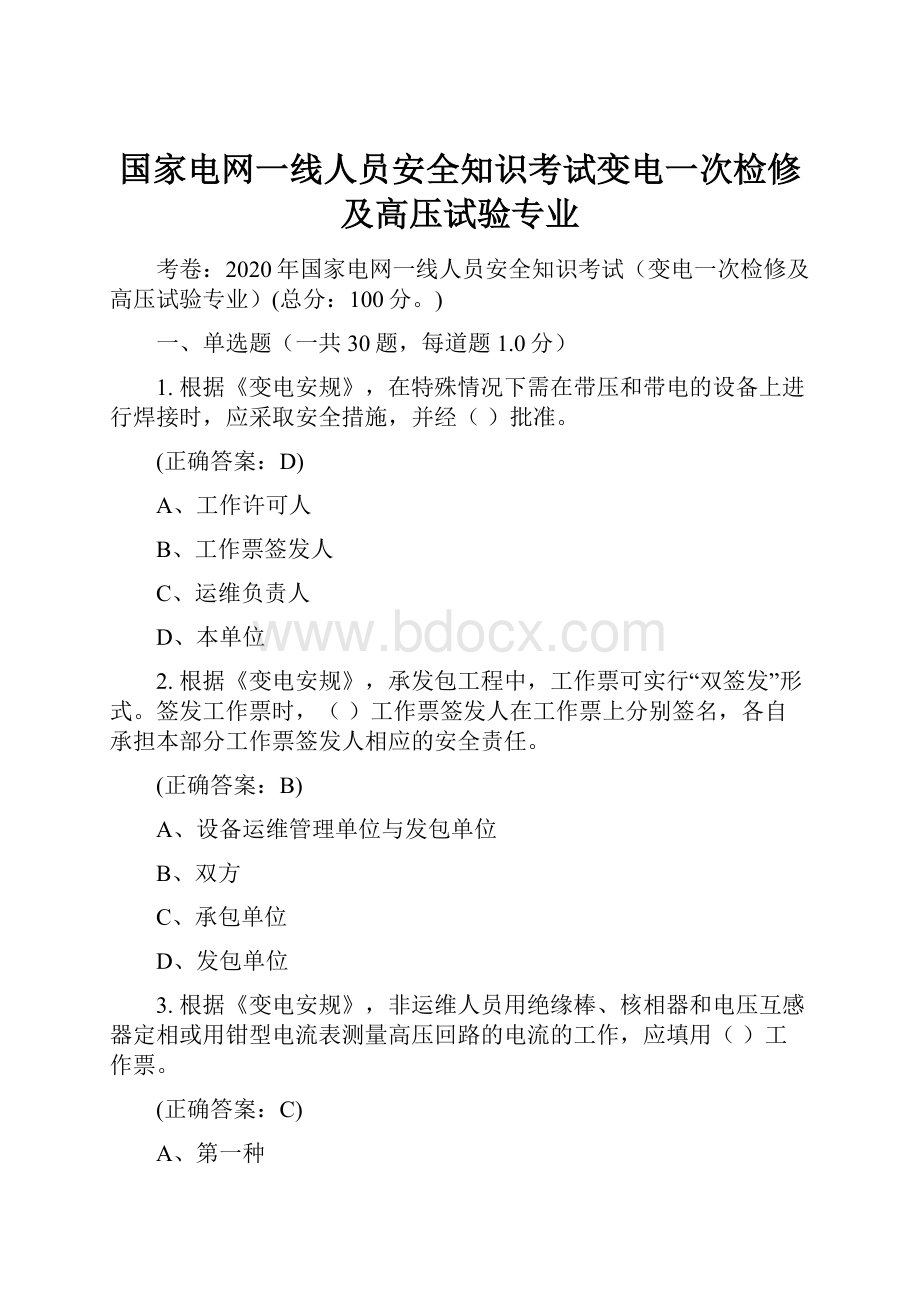 国家电网一线人员安全知识考试变电一次检修及高压试验专业.docx