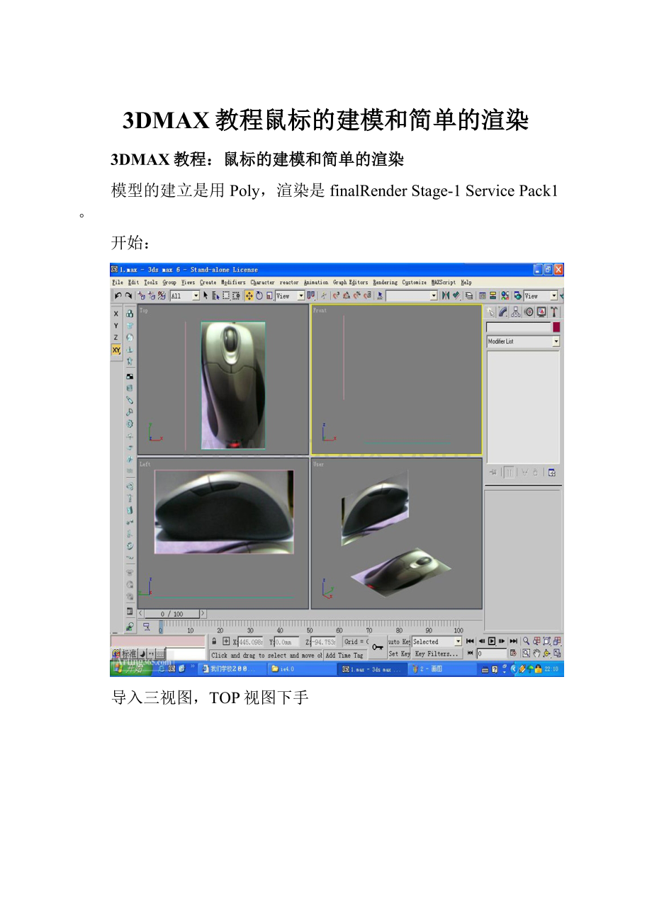 3DMAX教程鼠标的建模和简单的渲染.docx