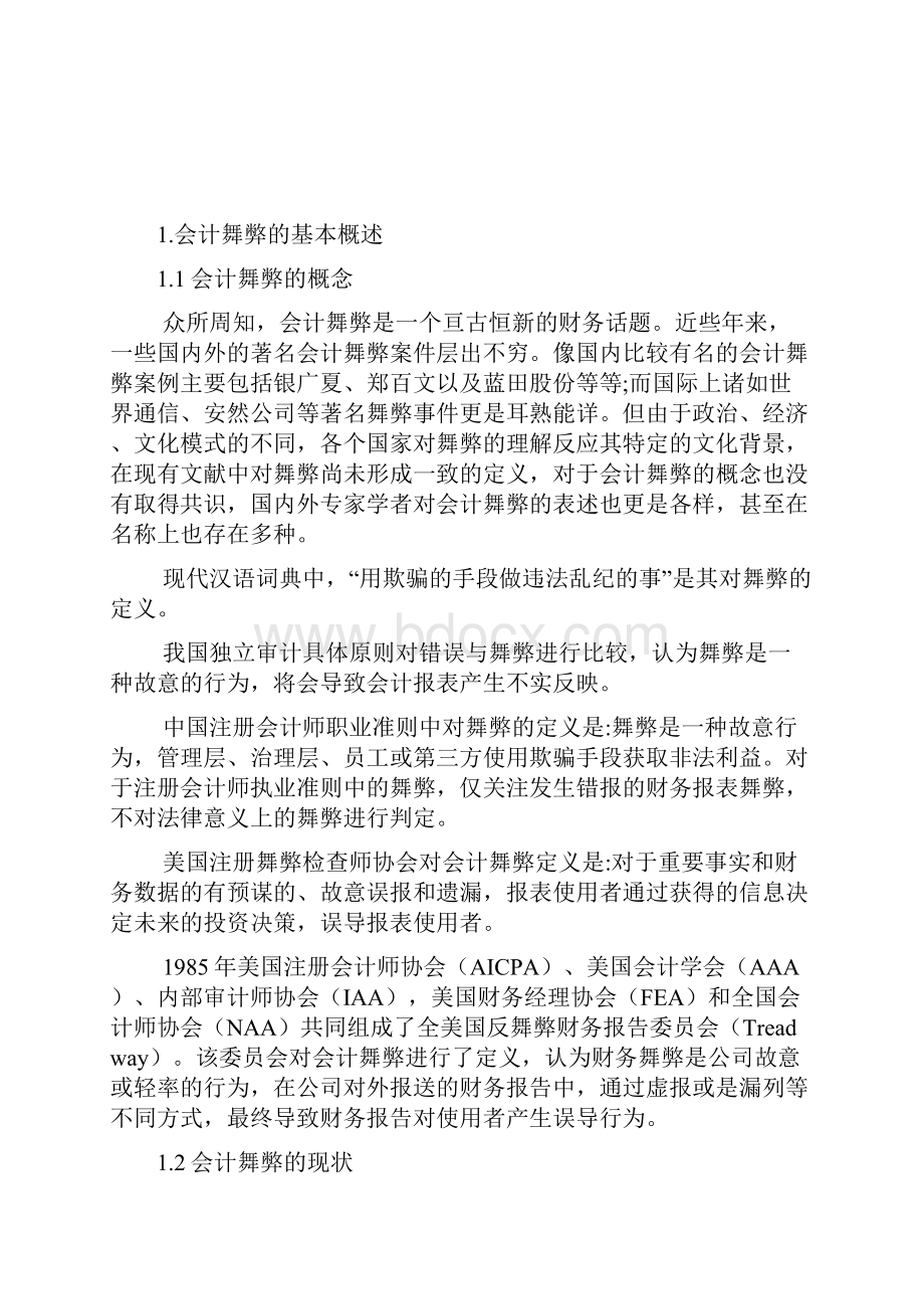 省干院浅析会计舞弊的成因及治理概述重点.docx_第2页