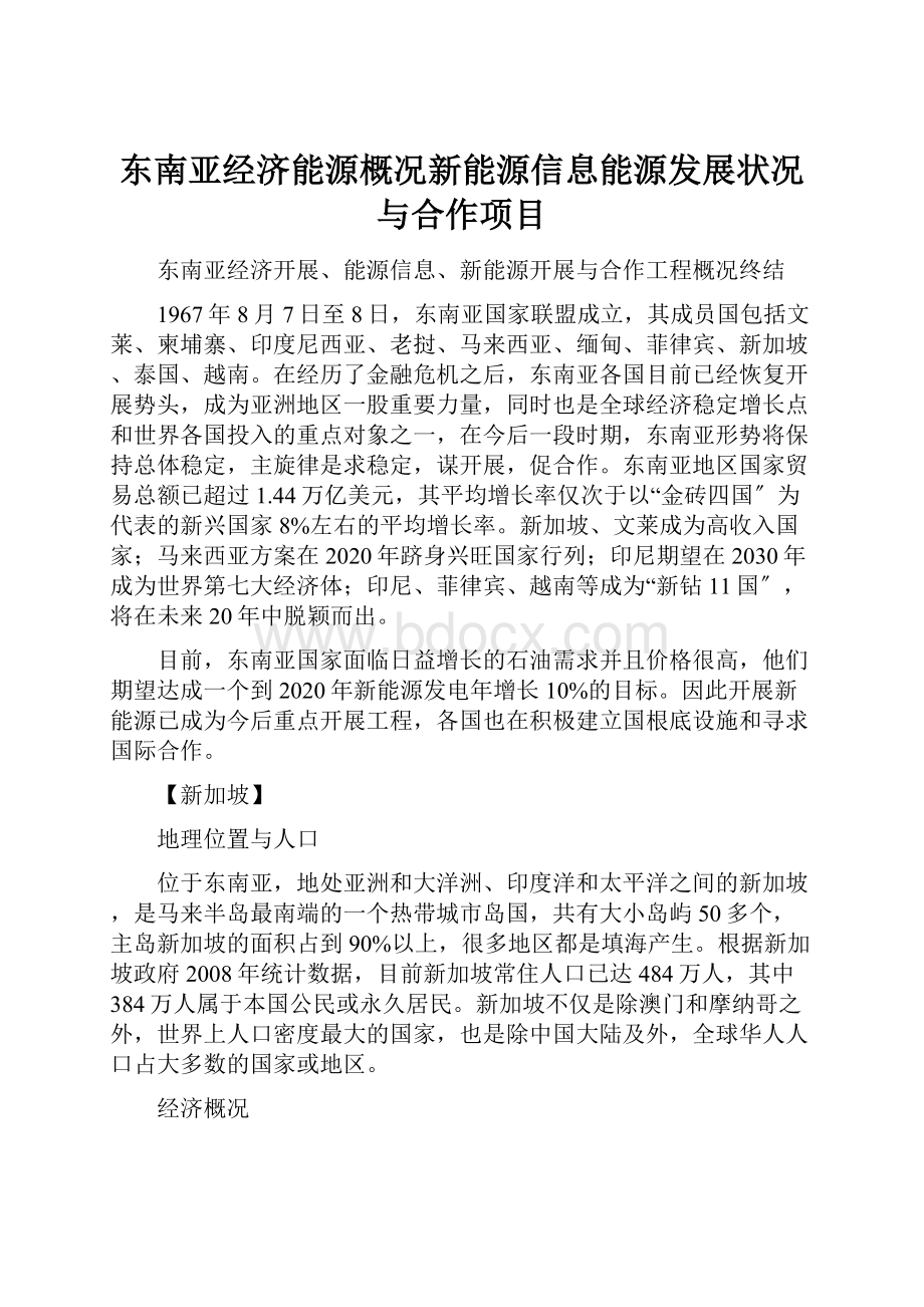 东南亚经济能源概况新能源信息能源发展状况与合作项目.docx