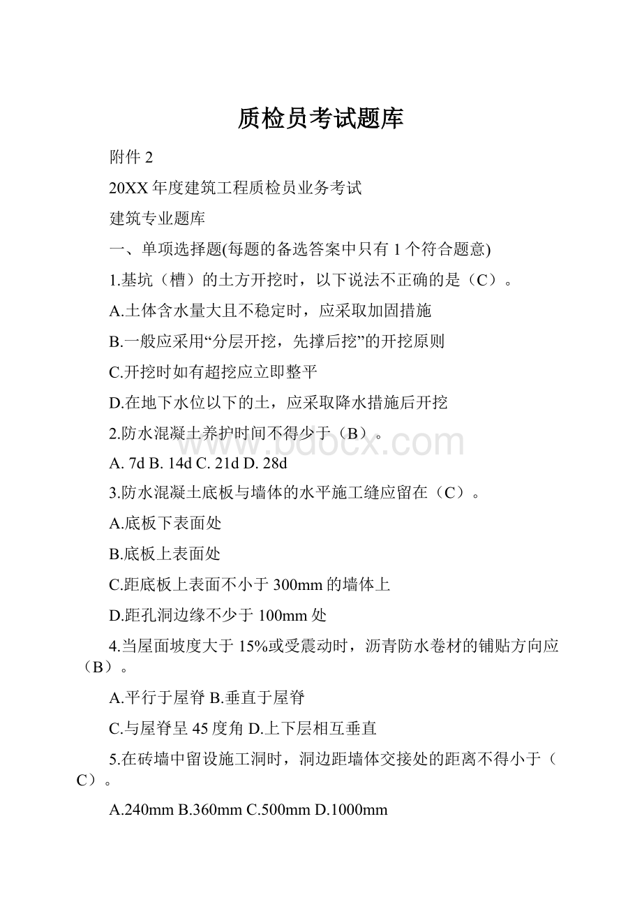 质检员考试题库.docx