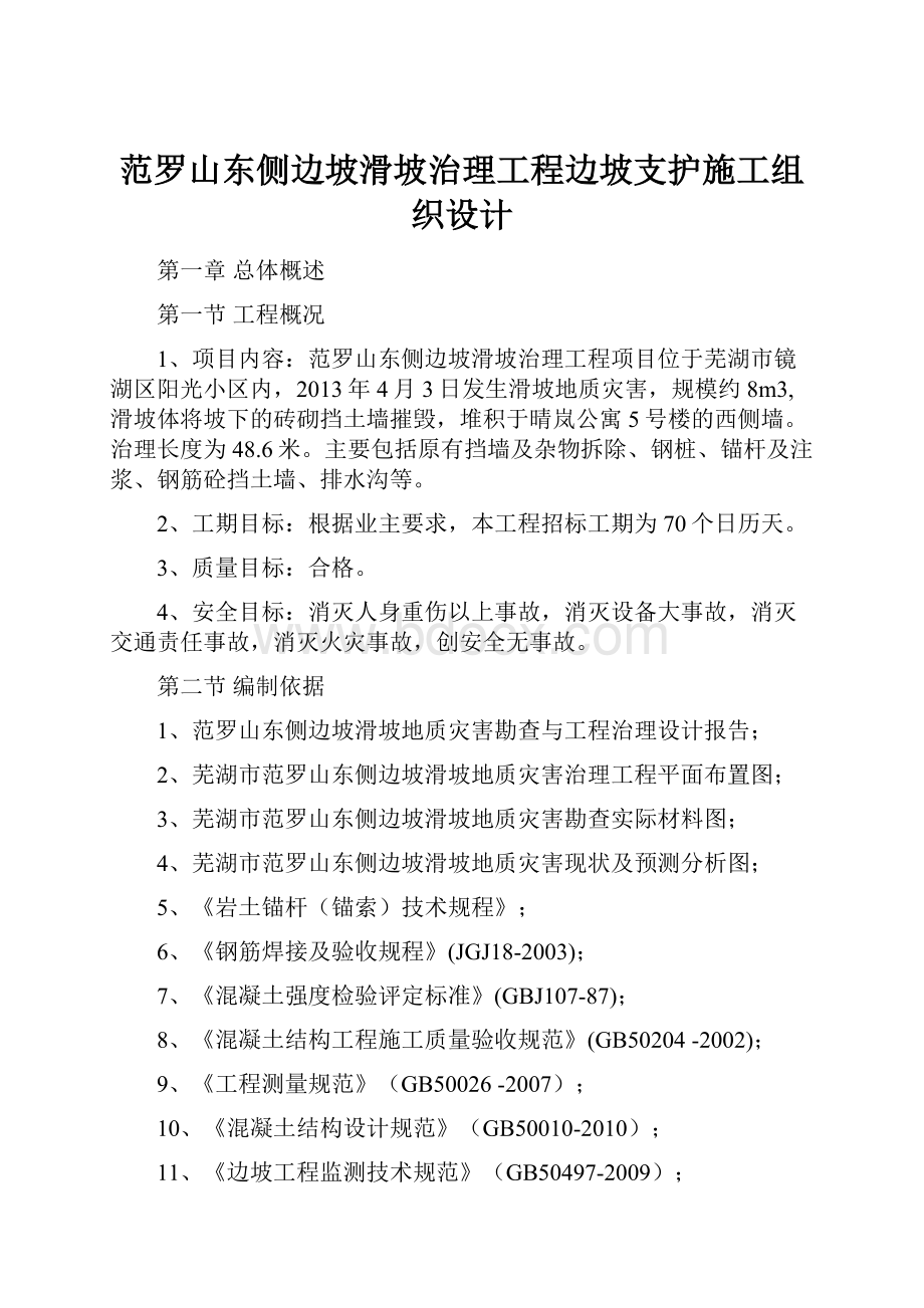 范罗山东侧边坡滑坡治理工程边坡支护施工组织设计.docx