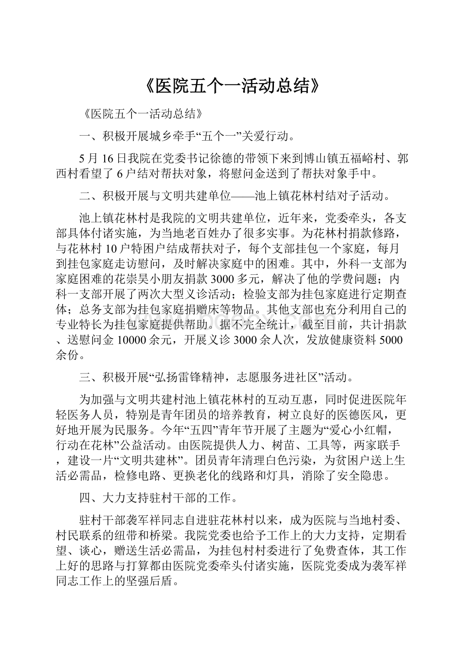 《医院五个一活动总结》.docx