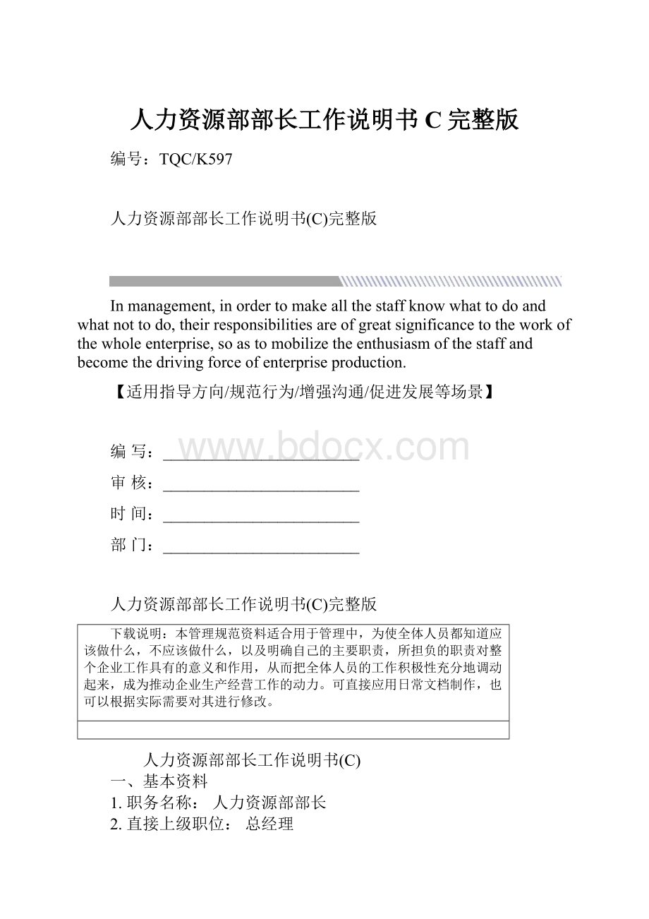 人力资源部部长工作说明书C完整版.docx