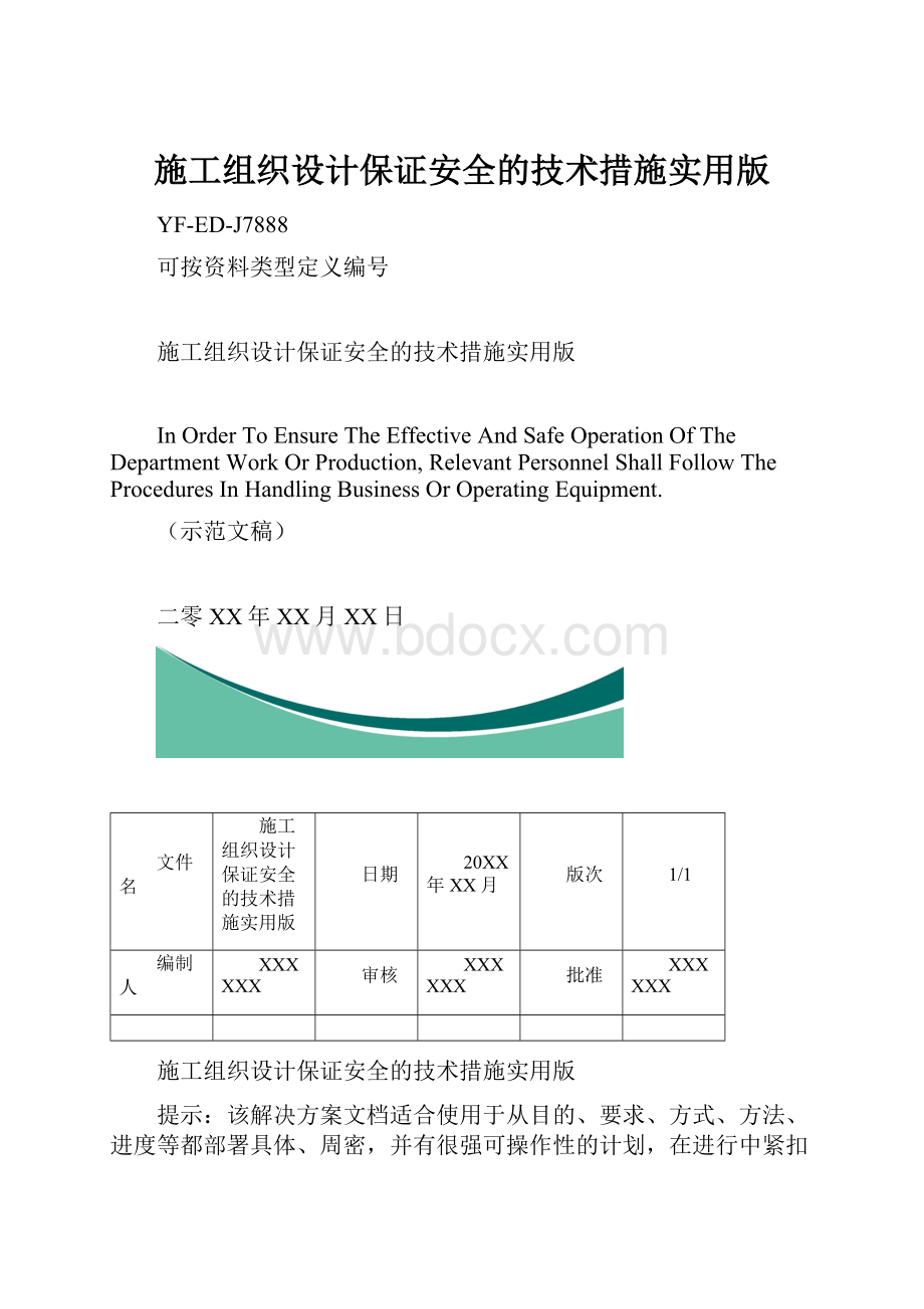 施工组织设计保证安全的技术措施实用版.docx