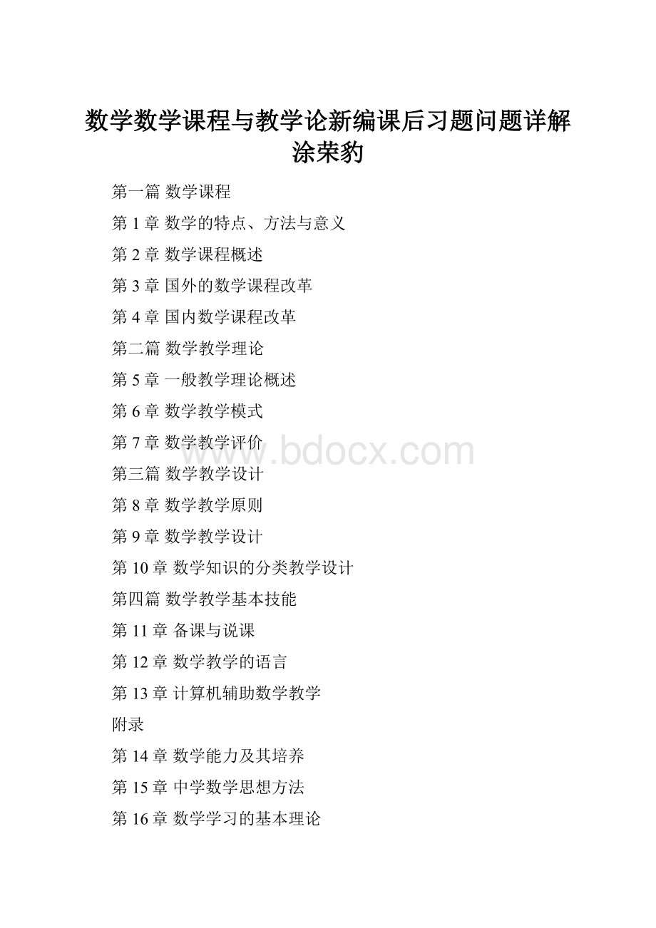 数学数学课程与教学论新编课后习题问题详解涂荣豹.docx