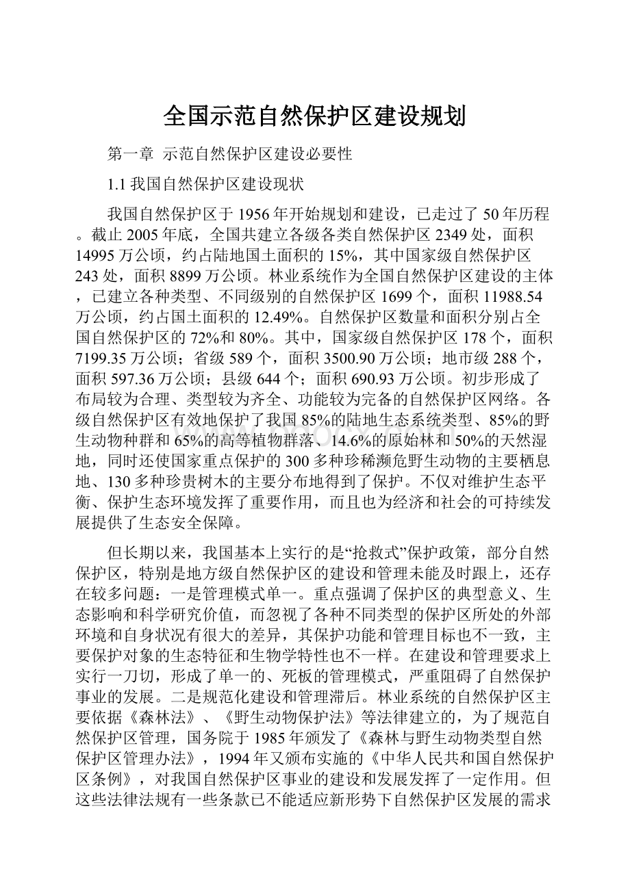 全国示范自然保护区建设规划.docx_第1页