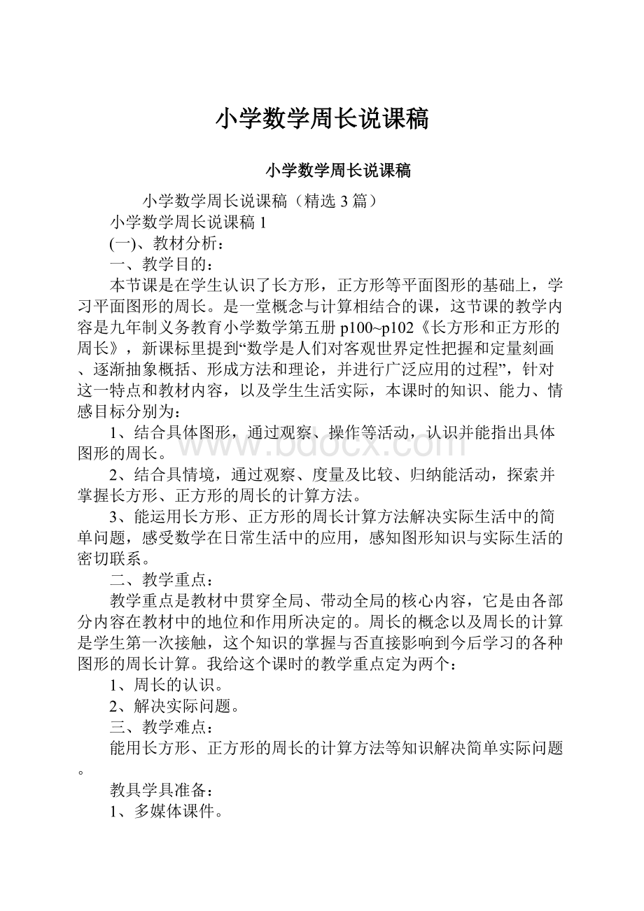 小学数学周长说课稿.docx_第1页