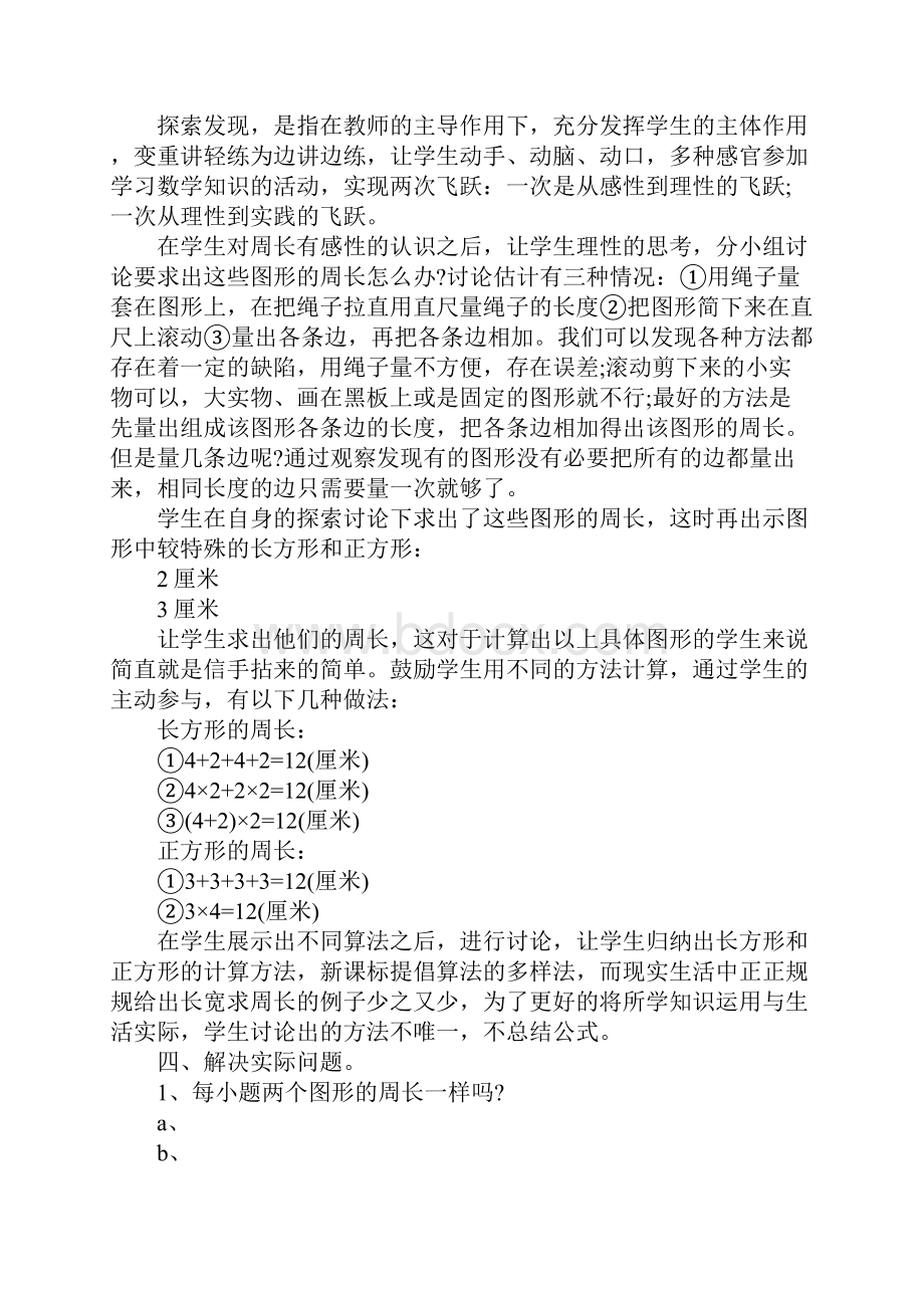 小学数学周长说课稿.docx_第3页