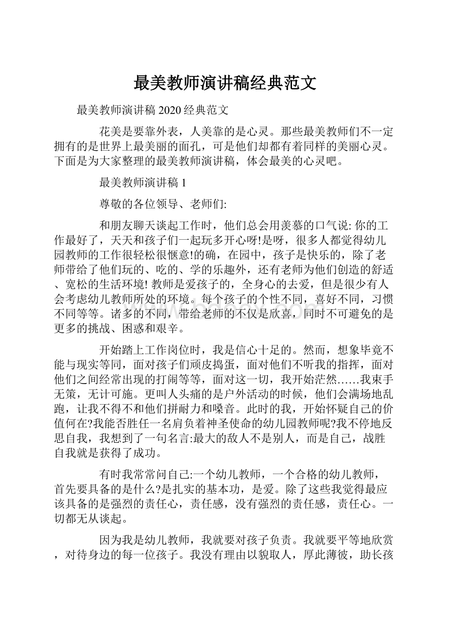 最美教师演讲稿经典范文.docx