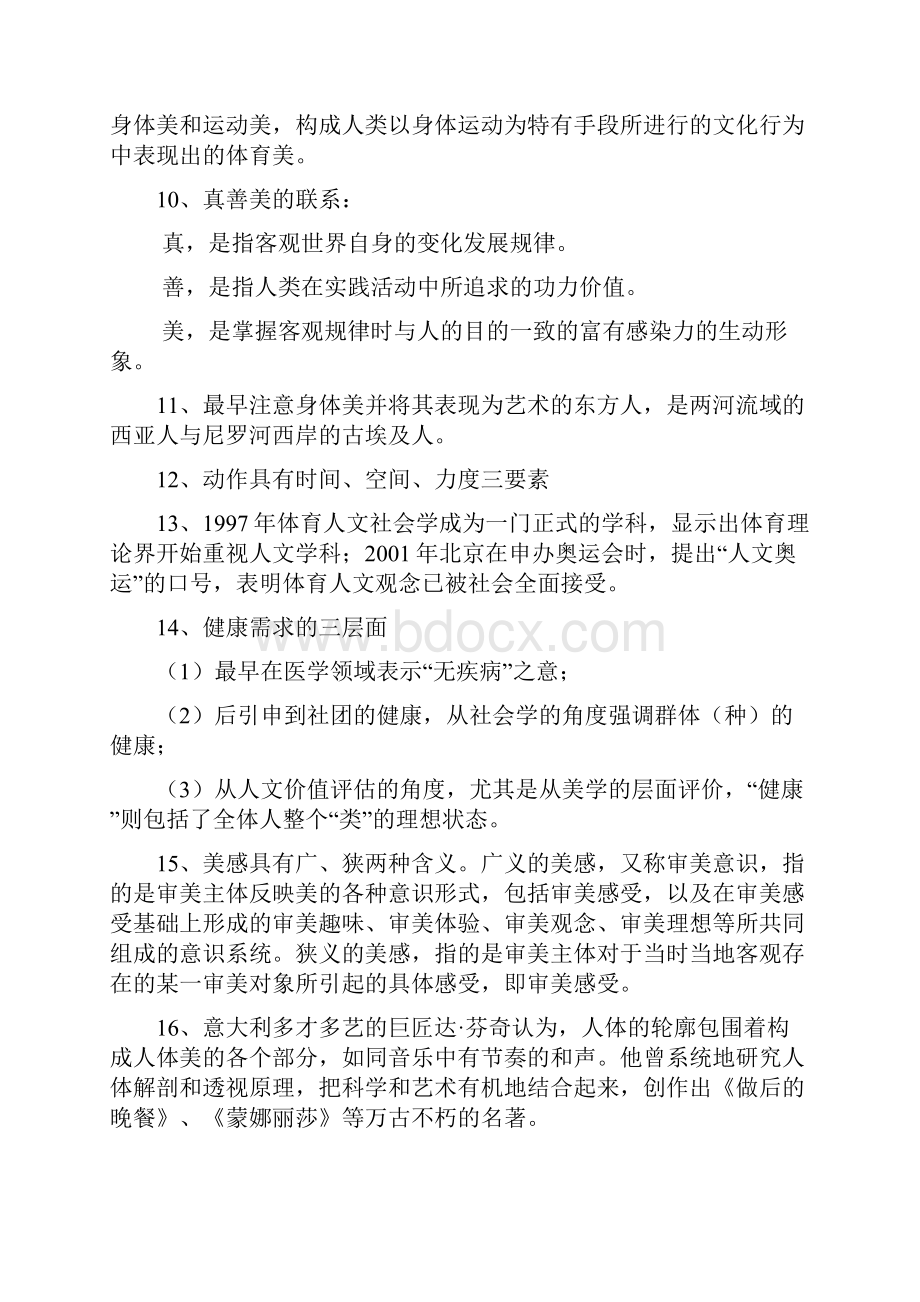 《体育美学》复习题.docx_第2页