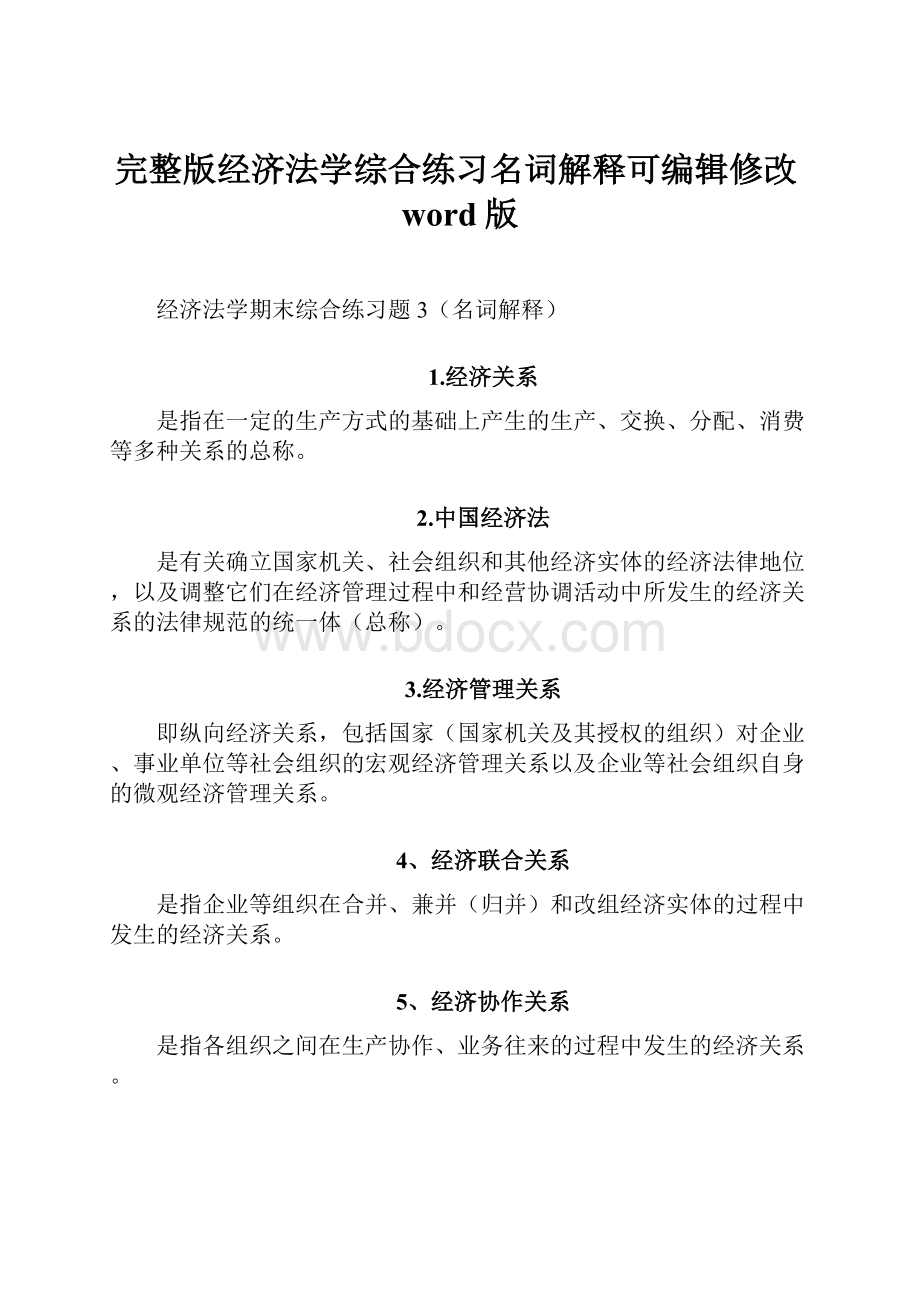 完整版经济法学综合练习名词解释可编辑修改word版.docx_第1页