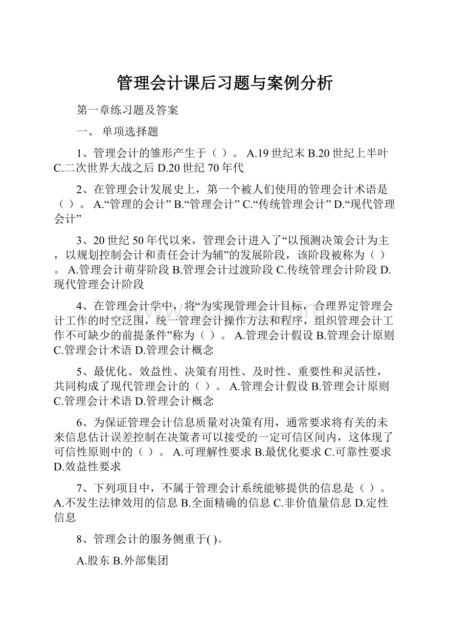 管理会计课后习题与案例分析.docx_第1页