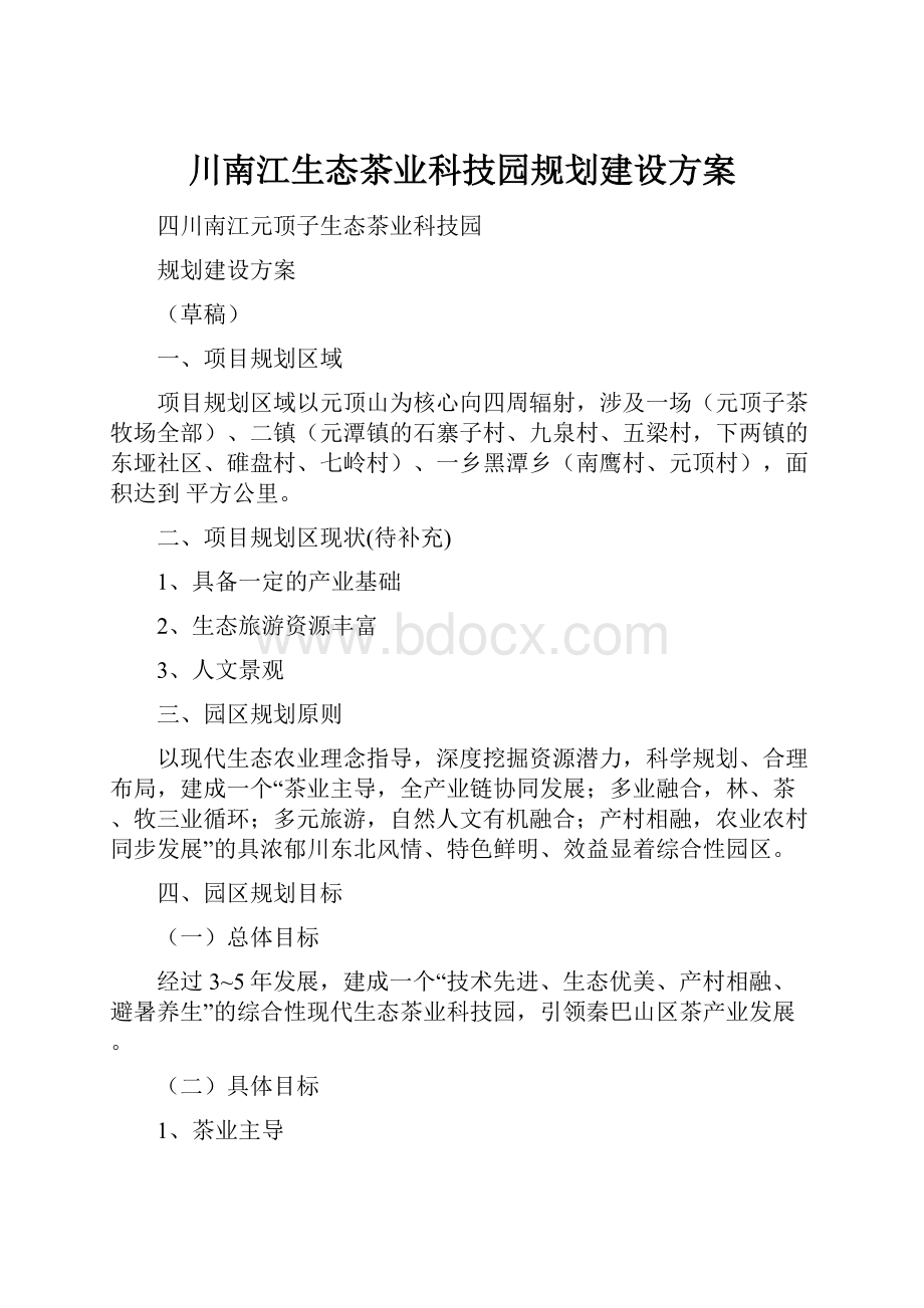 川南江生态茶业科技园规划建设方案.docx_第1页