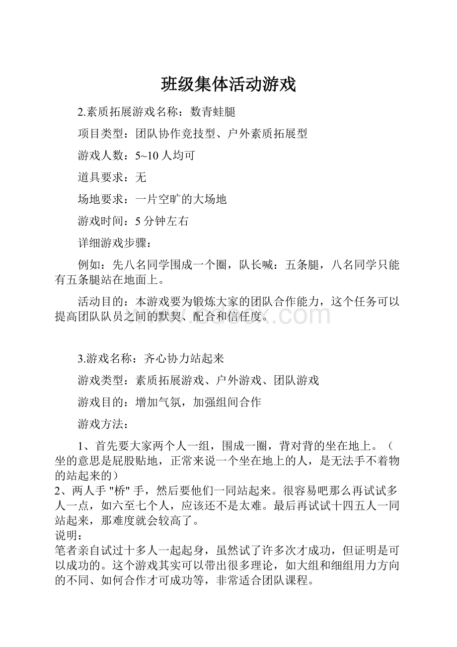 班级集体活动游戏.docx