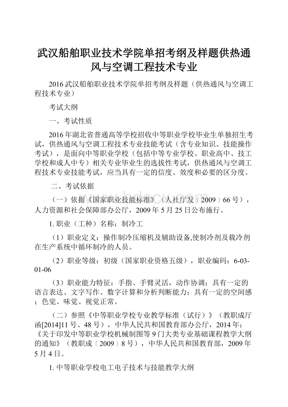 武汉船舶职业技术学院单招考纲及样题供热通风与空调工程技术专业.docx