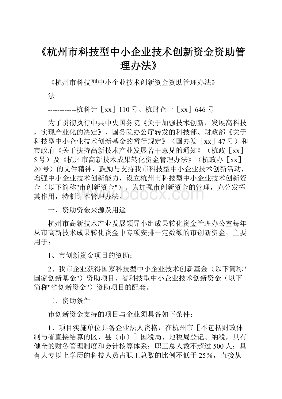 《杭州市科技型中小企业技术创新资金资助管理办法》.docx_第1页