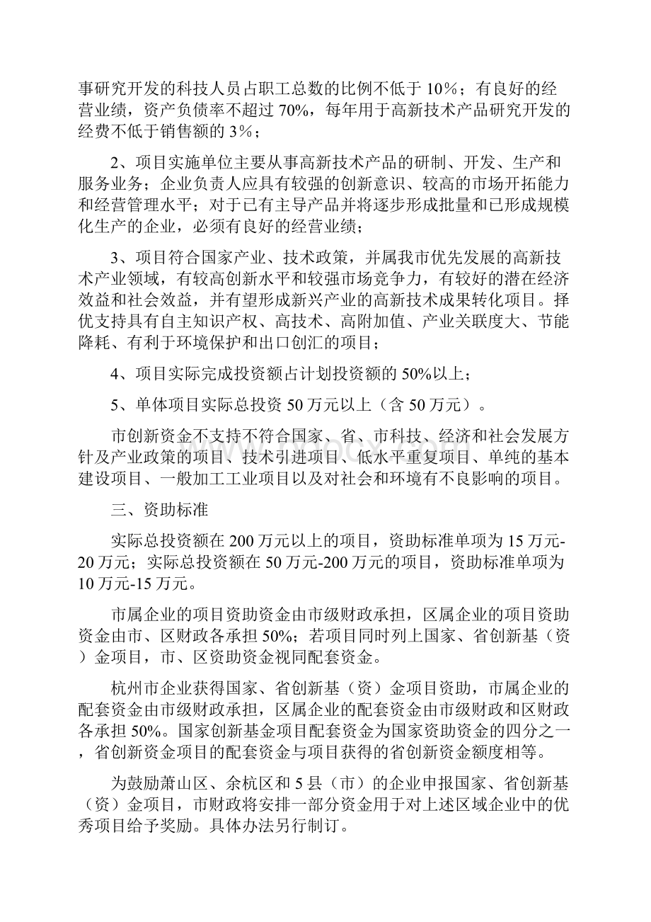 《杭州市科技型中小企业技术创新资金资助管理办法》.docx_第2页