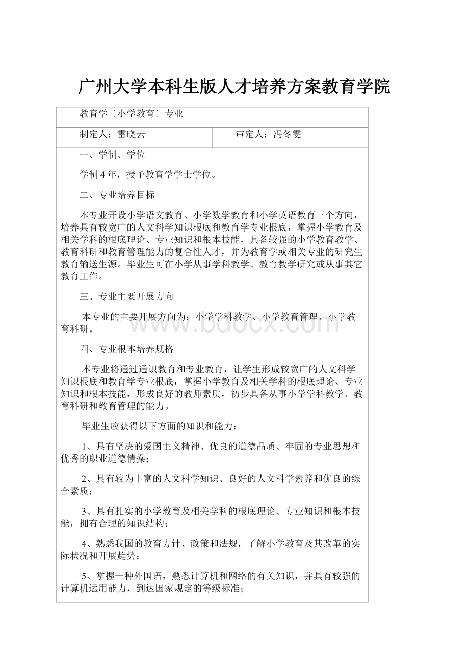 广州大学本科生版人才培养方案教育学院.docx