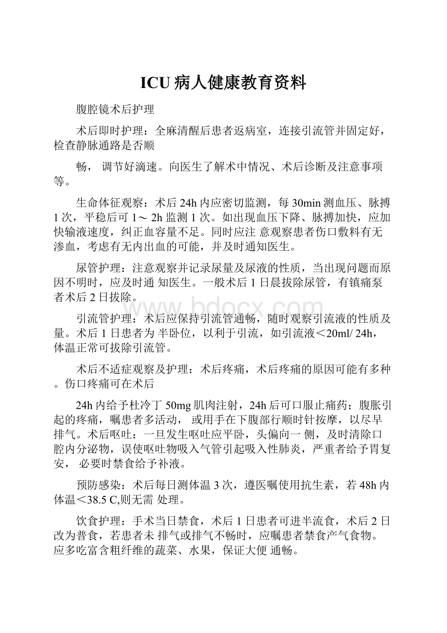 ICU病人健康教育资料.docx_第1页