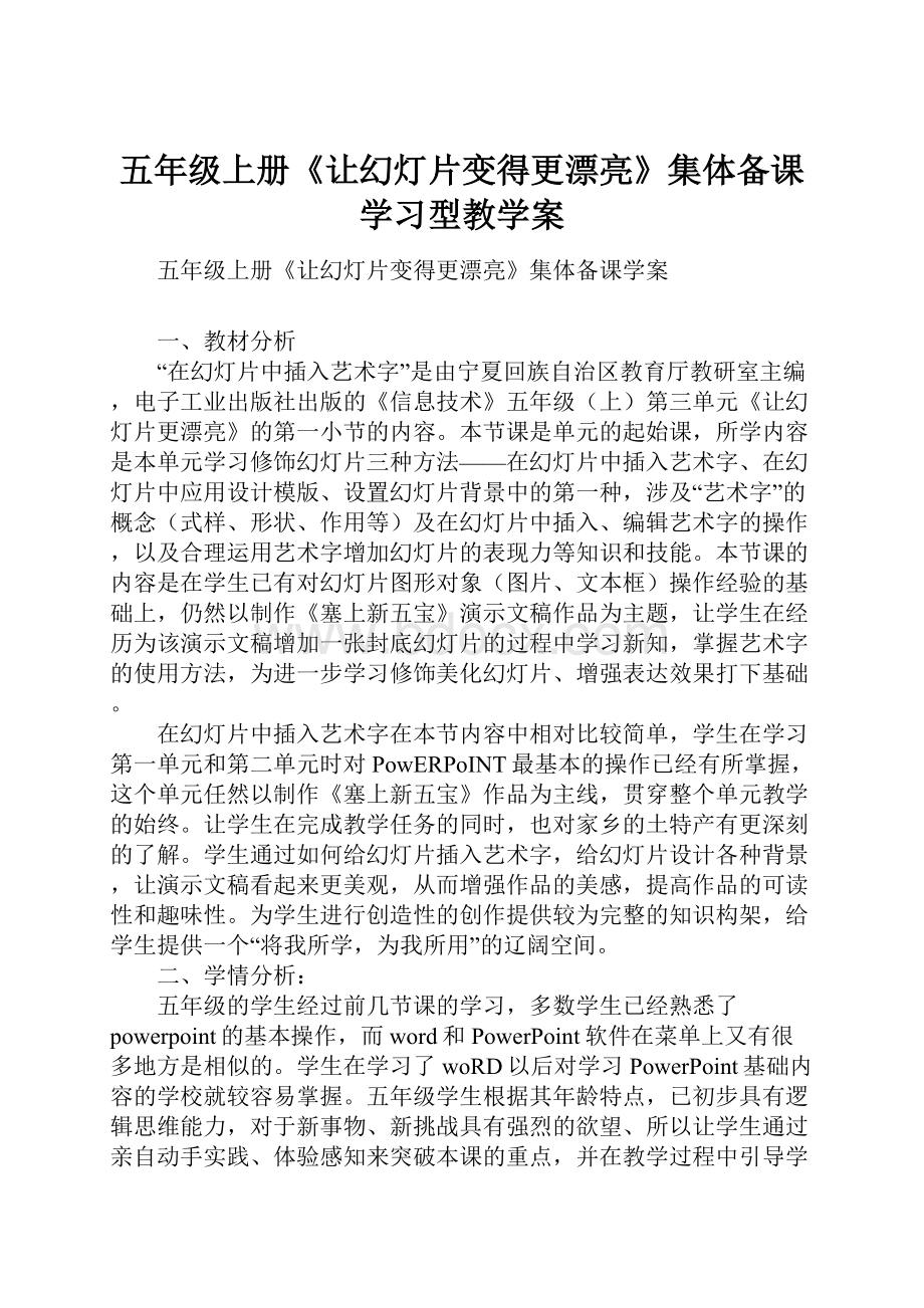 五年级上册《让幻灯片变得更漂亮》集体备课学习型教学案.docx_第1页