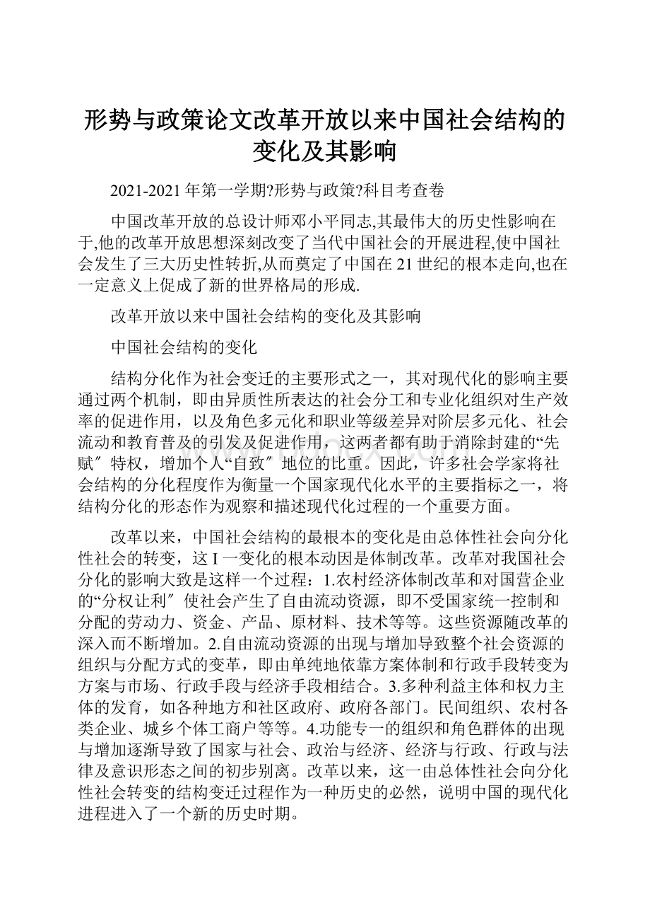 形势与政策论文改革开放以来中国社会结构的变化及其影响.docx