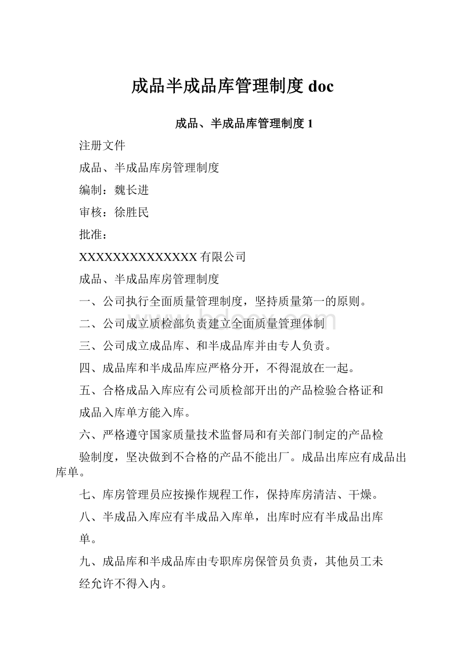 成品半成品库管理制度doc.docx